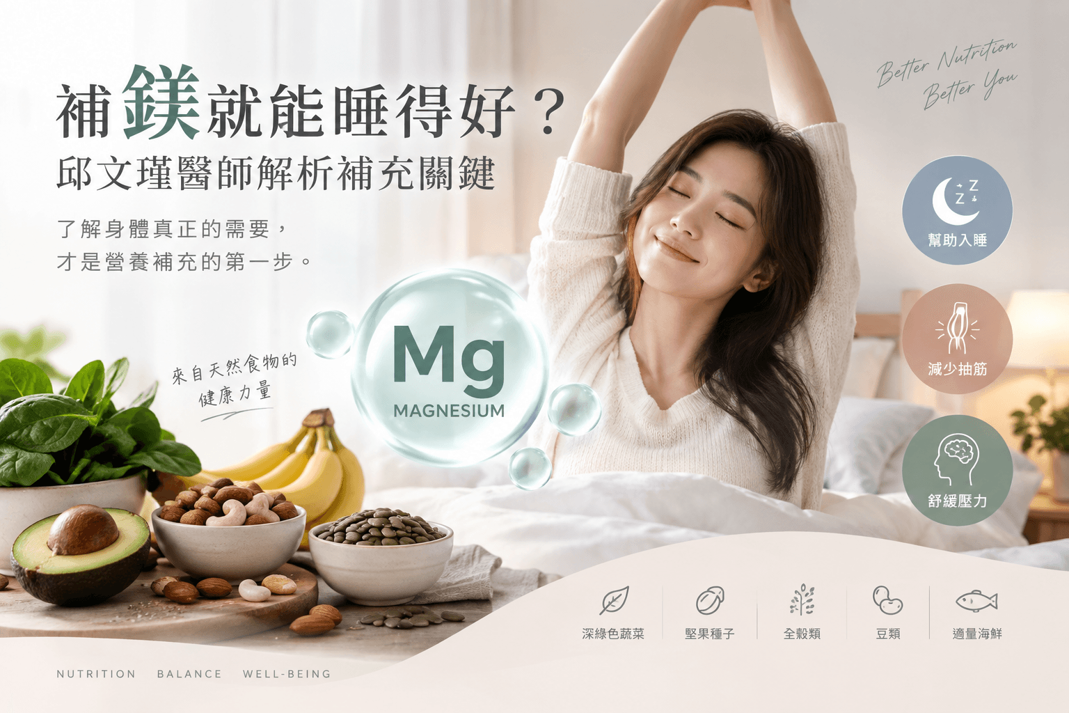 補鎂就能睡得好?邱文瑾醫師解析補充關鍵